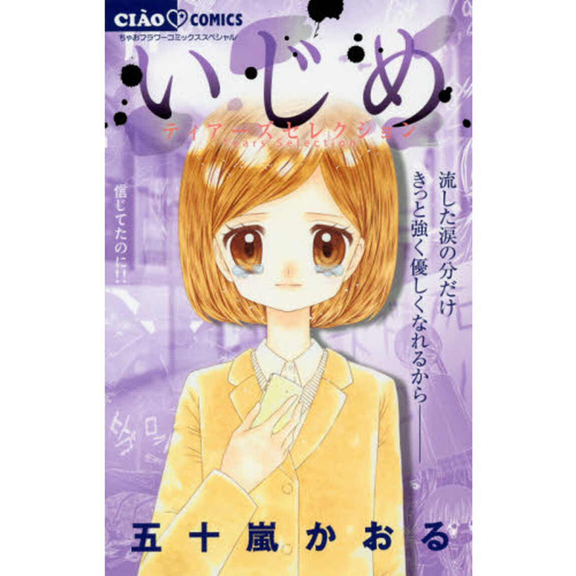 いじめ－ティアーズセレクション－