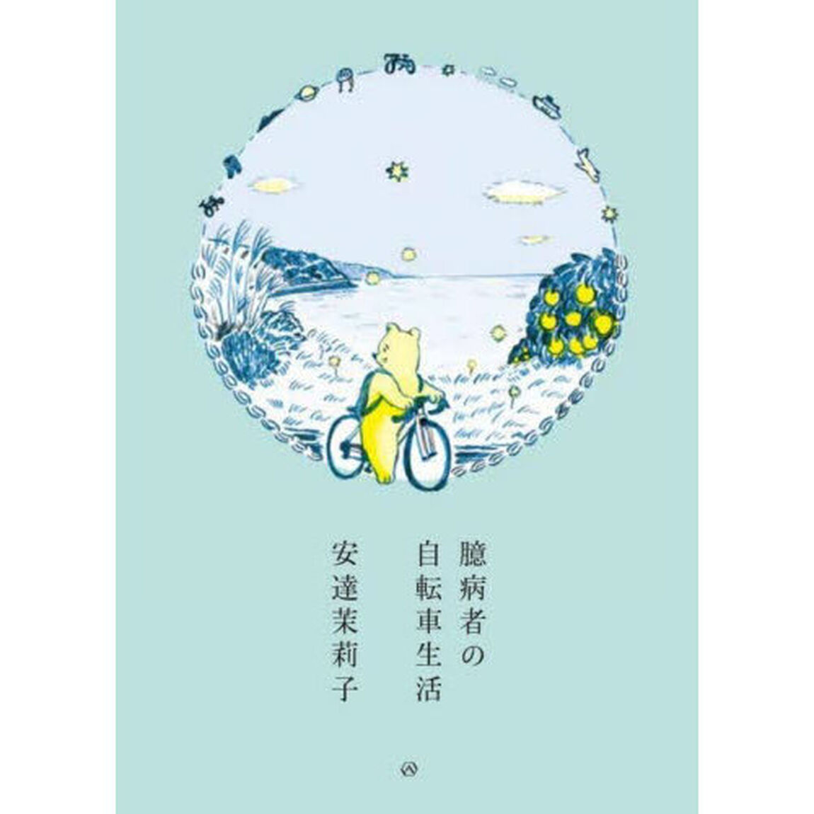 臆病者の自転車生活