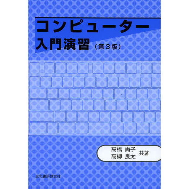 コンピューター入門演習「第３版」