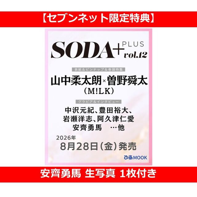 SODA PLUS vol.12（表紙:山中柔太朗&times;曽野舜太（M!LK））【セブンネット限定特典：安齊勇馬 生写真 1枚付き】