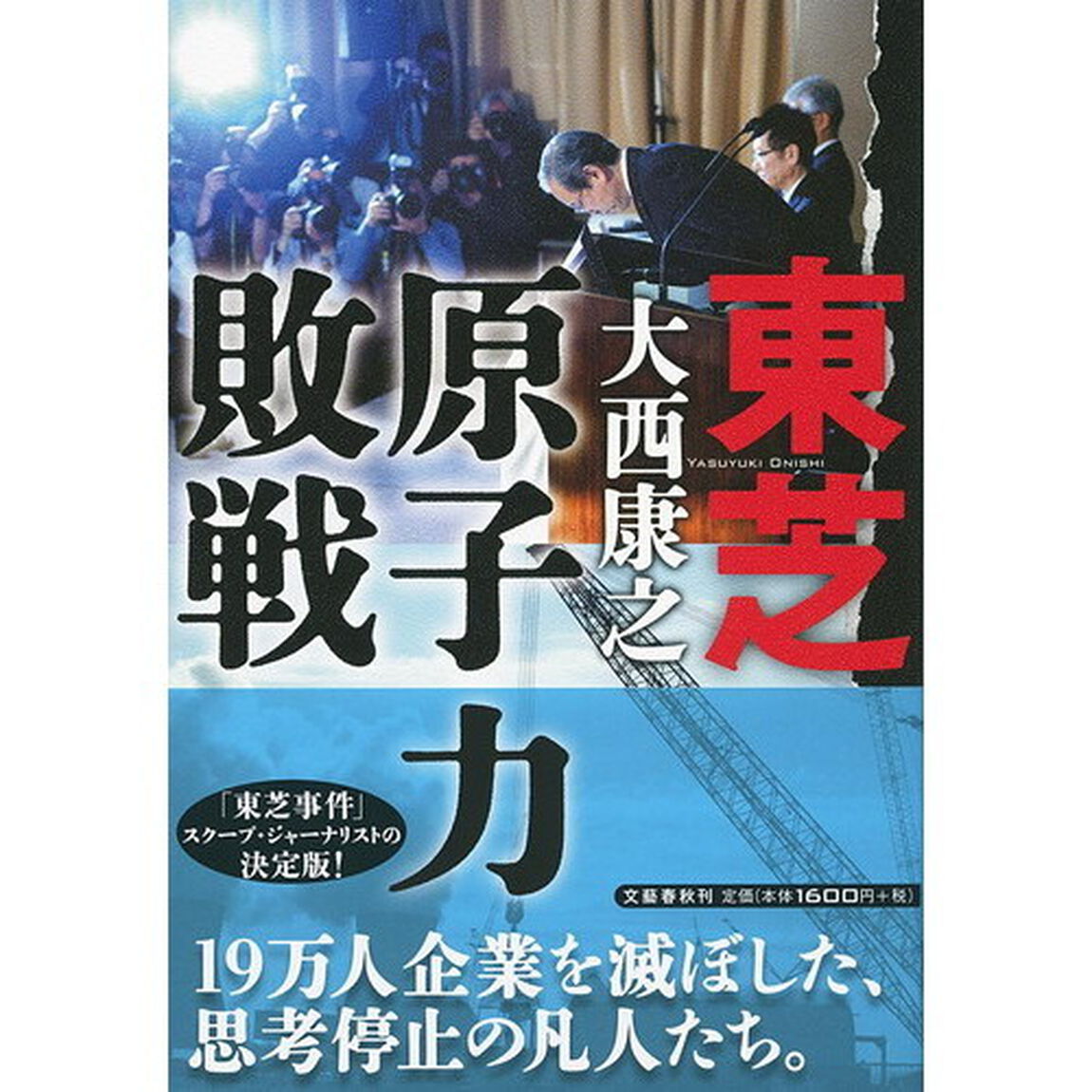 東芝 原子力敗戦
