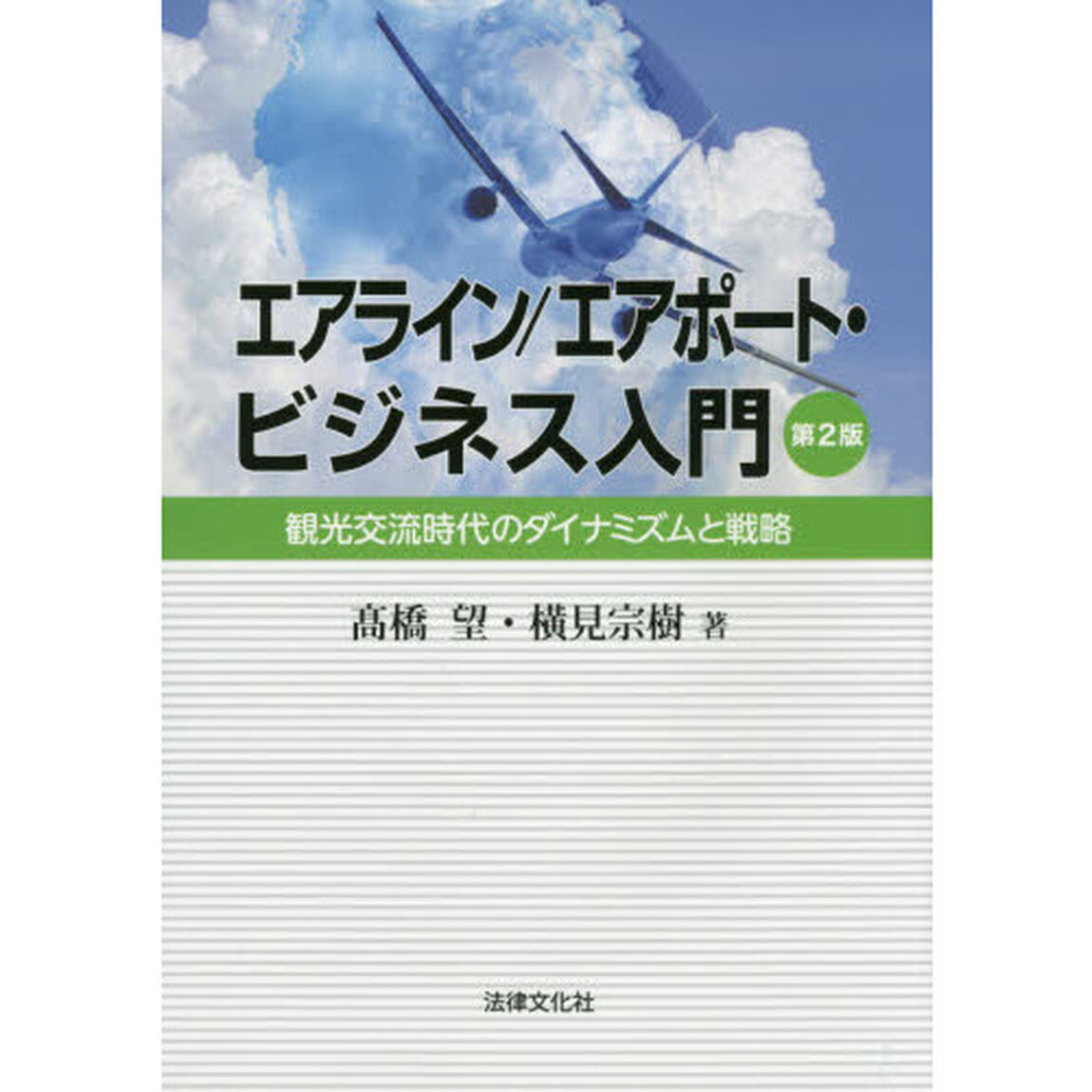 エアライン／エアポート・ビジネス入門　観光交流時代のダイナミズムと戦略「第２版」