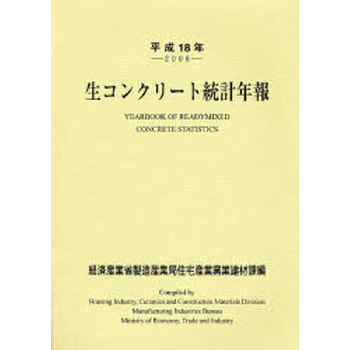 生コンクリート統計年報　平成１８年