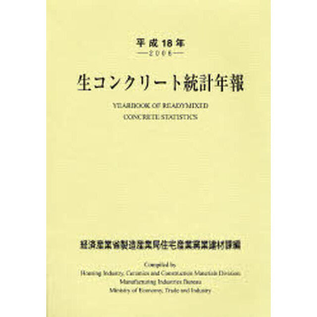 生コンクリート統計年報　平成１８年