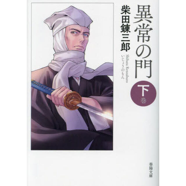 異常の門　下巻「新版改訂版」