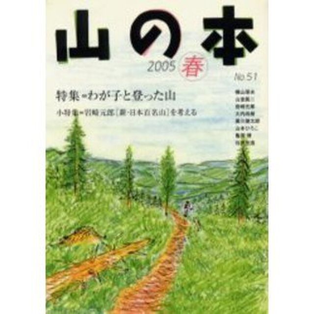 山の本　Ｎｏ．５１（２００５春）「特集＝わが子と登った山　小特集＝岩崎元郎〈新・日本百名山〉を考える」