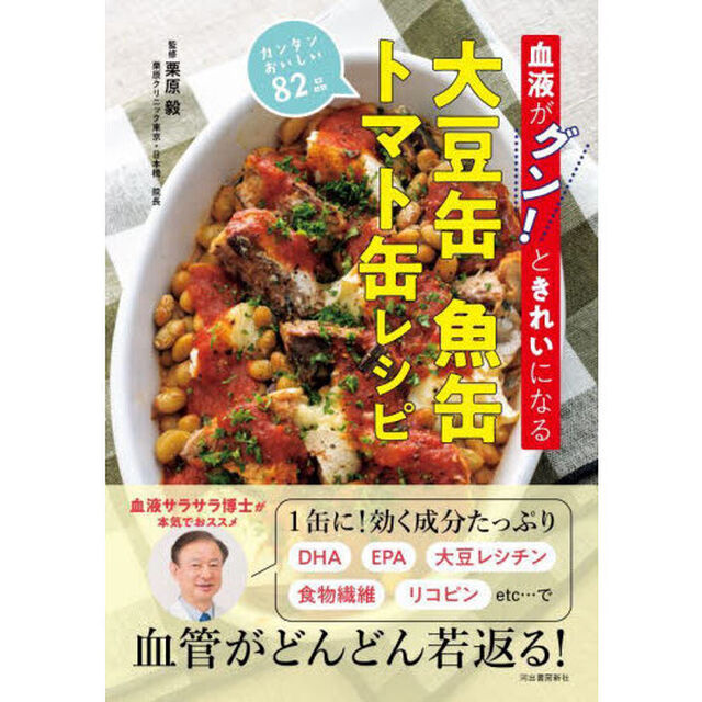血液がグン！ときれいになる大豆缶魚缶トマト缶レシピ