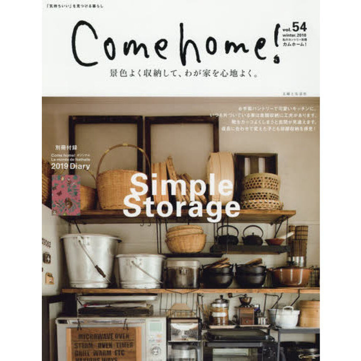 Ｃｏｍｅ　ｈｏｍｅ！　ｖｏｌ．５４「景色よく収納して、わが家を心地よく。」