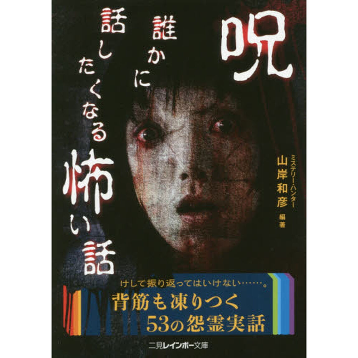 呪－誰かに話したくなる怖い話