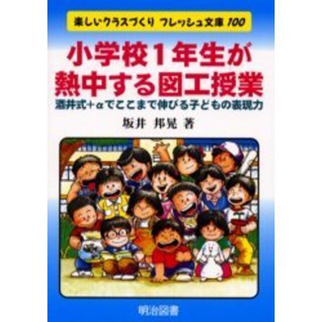 小学校１年生が熱中する図工授業　酒井式＋&alpha;でここまで伸びる子どもの表現力