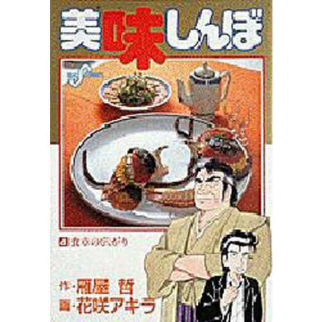 美味しんぼ　４