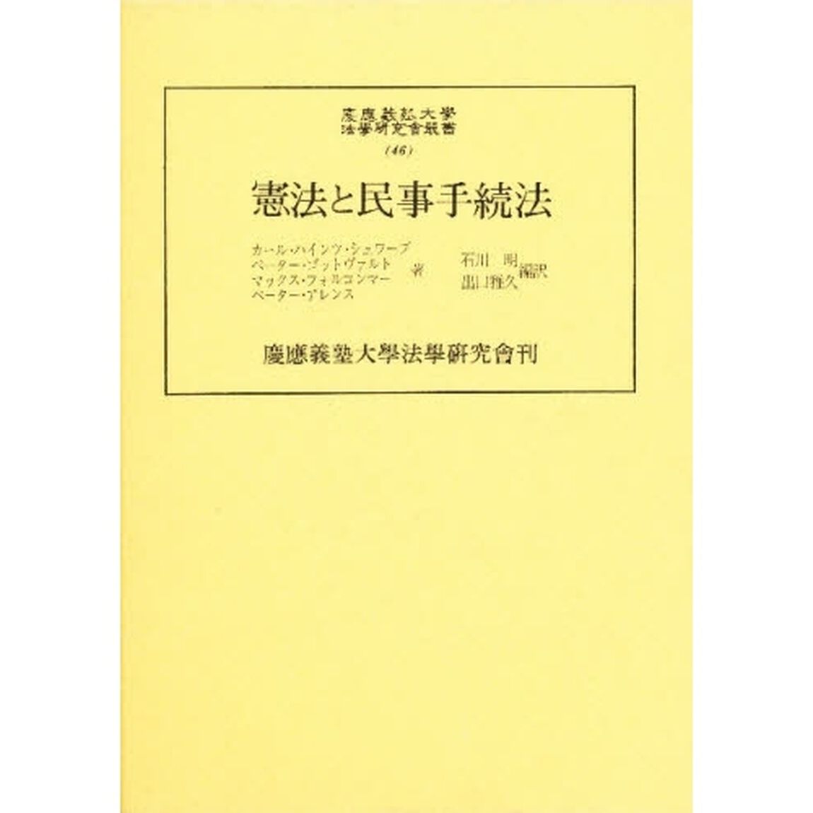 憲法と民事手続法