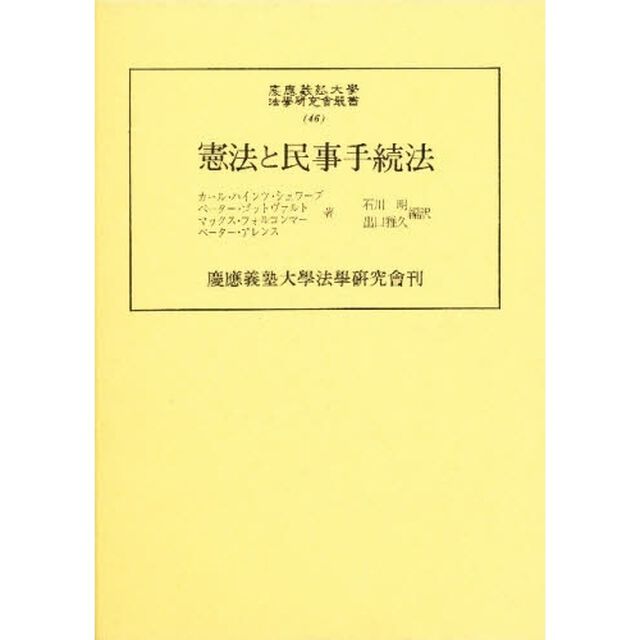 憲法と民事手続法