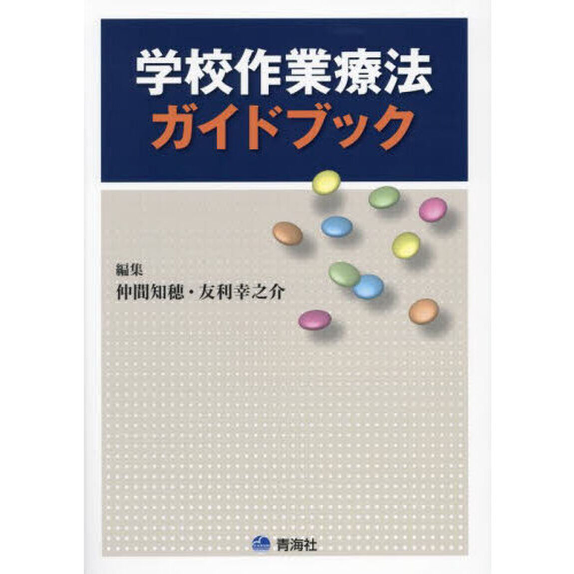 学校作業療法ガイドブック