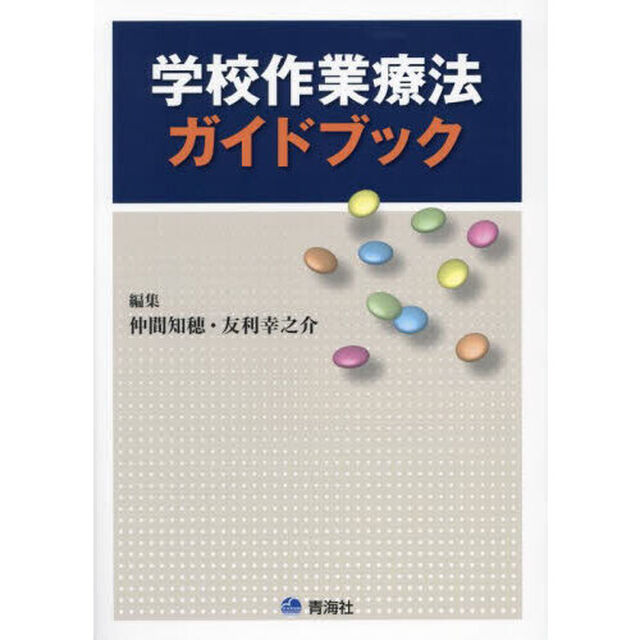 学校作業療法ガイドブック