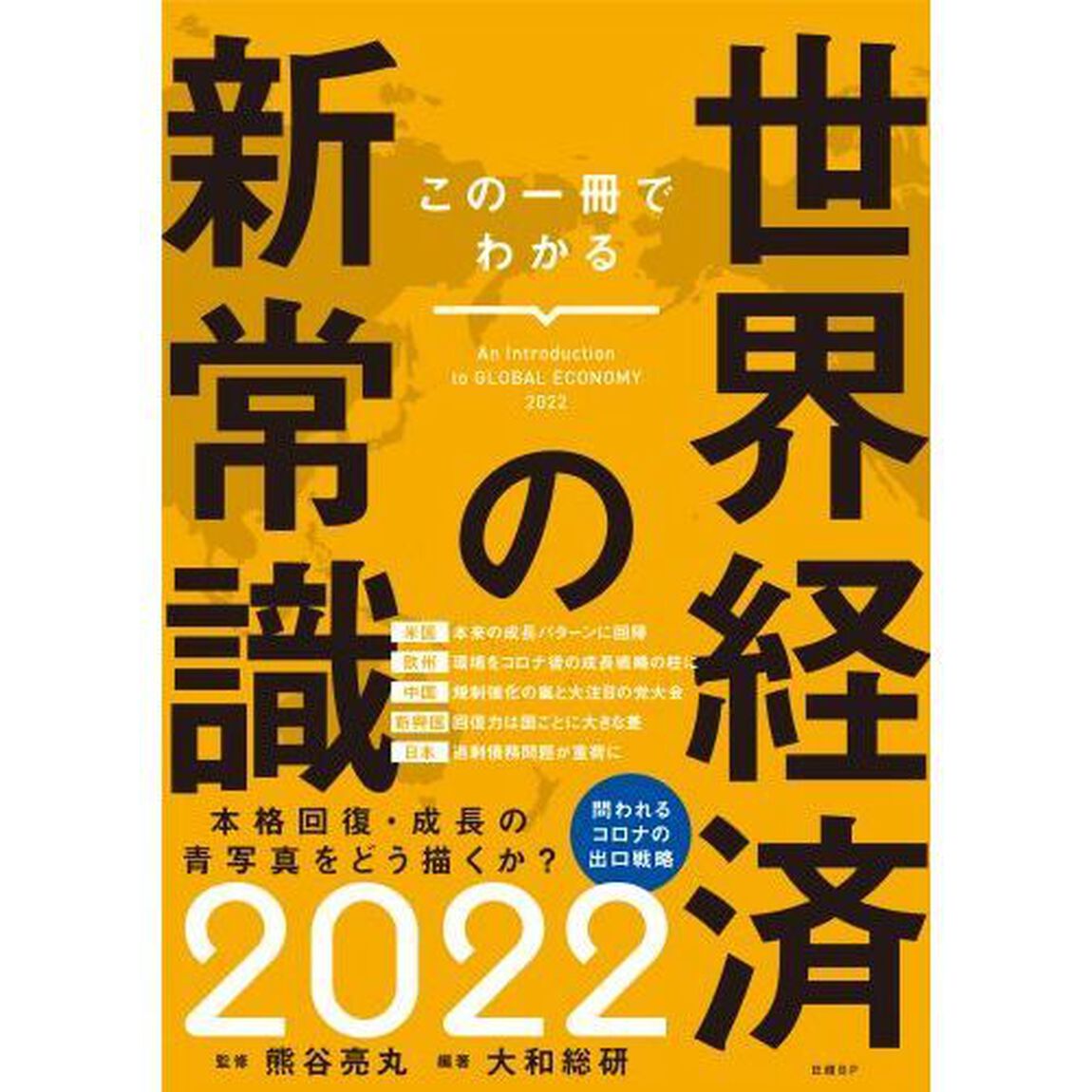 この一冊でわかる世界経済の新常識　２０２２