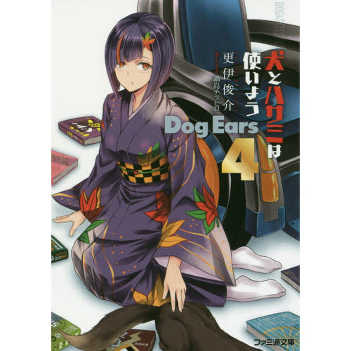 犬とハサミは使いようＤｏｇ　Ｅａｒｓ　４