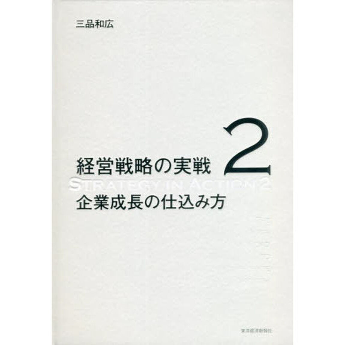 経営戦略の実戦　２「企業成長の仕込み方」