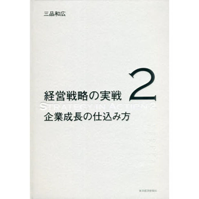 経営戦略の実戦　２「企業成長の仕込み方」