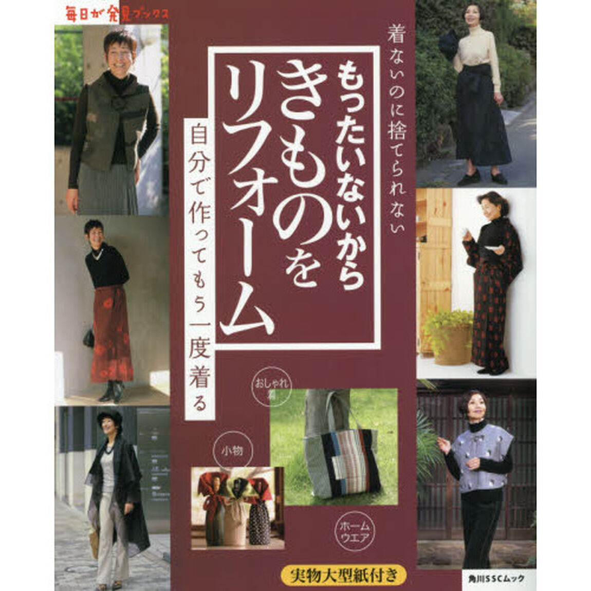 もったいないからきものをリフォーム　着ないのに捨てられない　自分で作ってもう一度着る　古いきものからできる新しいお気に入り