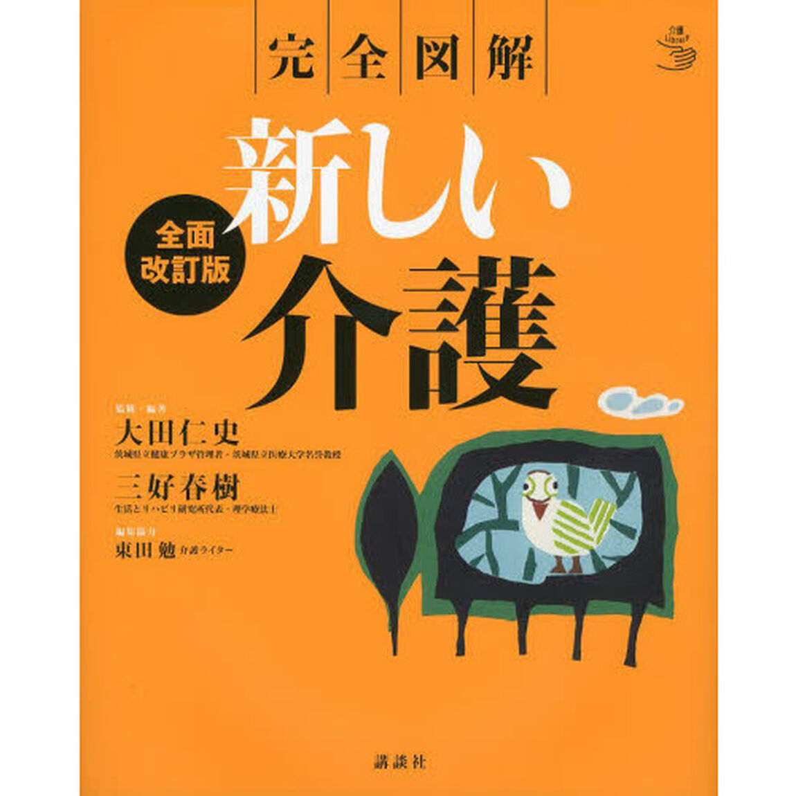 新しい介護　完全図解「全面改訂版」