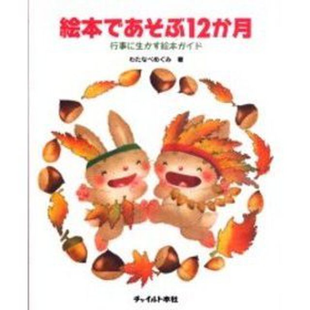 絵本であそぶ１２か月　行事に生かす絵本ガイド
