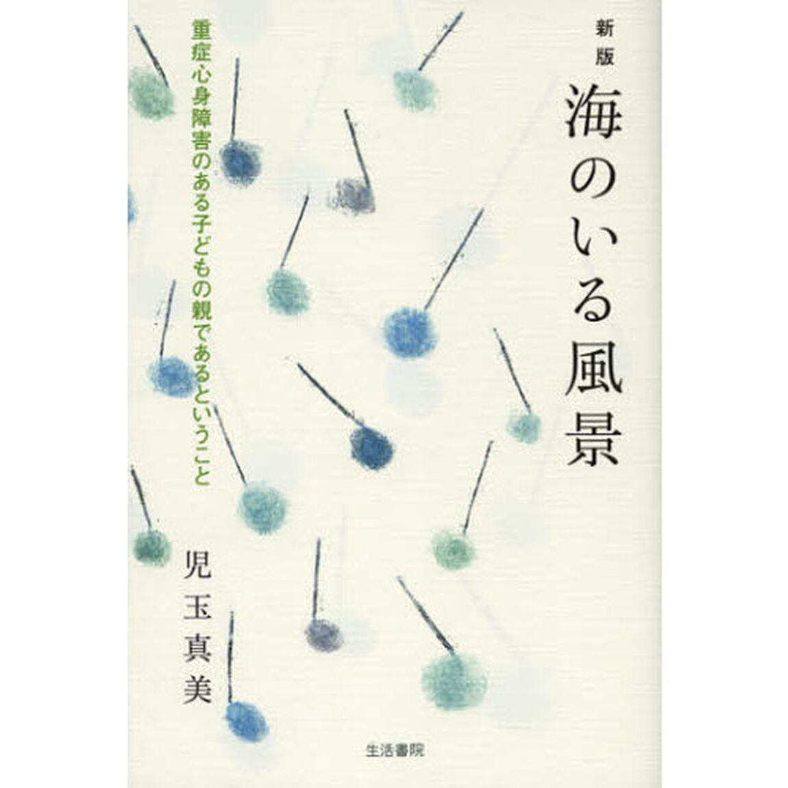 海のいる風景　重症心身障害のある子どもの親であるということ「新版」