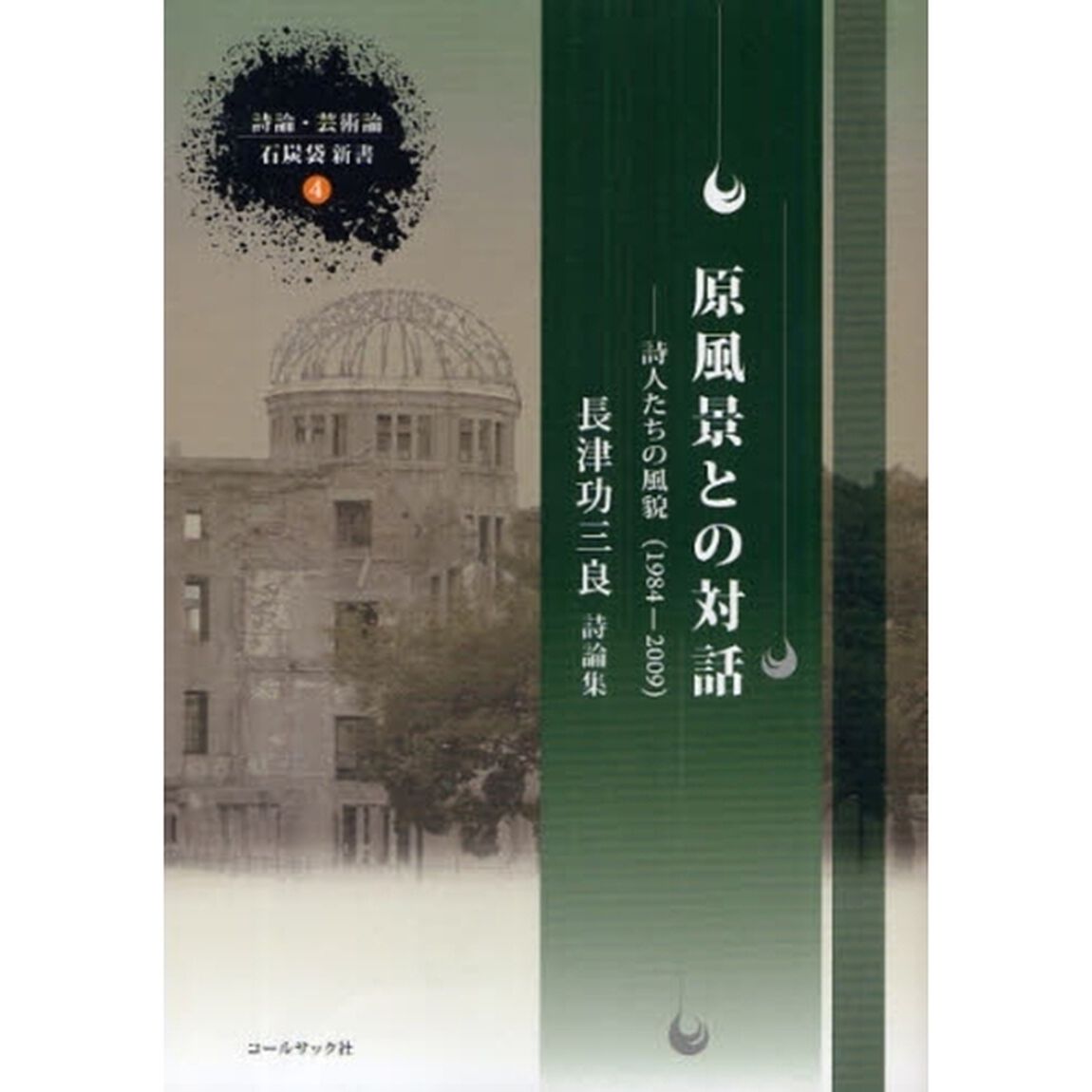 原風景との対話　詩人たちの風貌（１９８４－２００９）　長津功三良詩論集