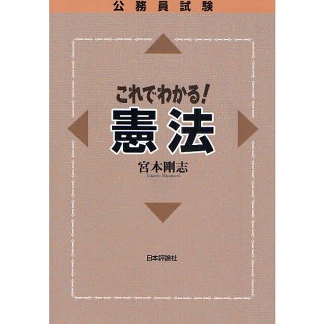 公務員試験 これでわかる憲法