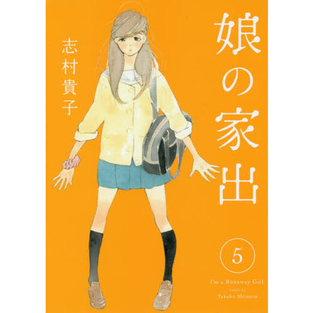 娘の家出　５