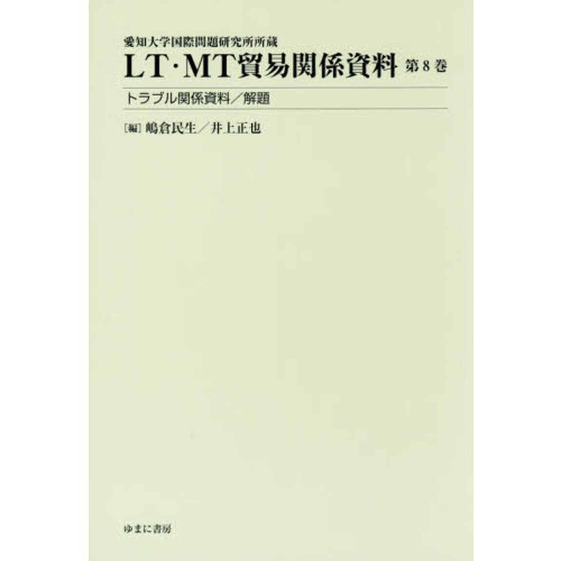 ＬＴ・ＭＴ貿易関係資料　愛知大学国際問題研究所所蔵　第８巻「トラブル関係資料／解題」