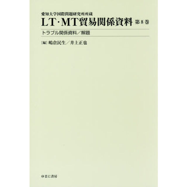 ＬＴ・ＭＴ貿易関係資料　愛知大学国際問題研究所所蔵　第８巻「トラブル関係資料／解題」