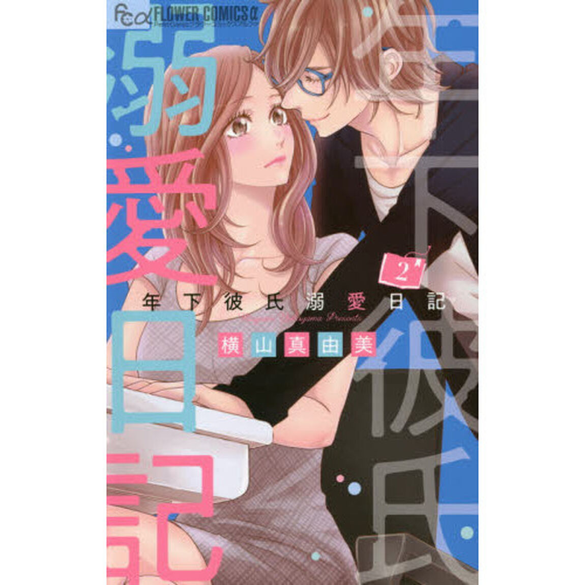 年下彼氏溺愛日記　２