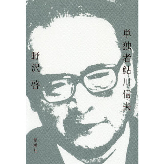 単独者鮎川信夫