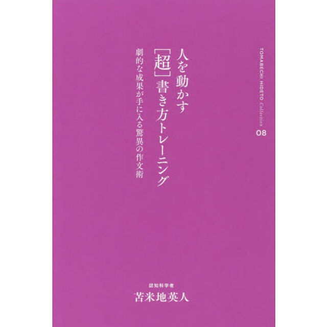 人を動かす〈超〉書き方トレーニング　劇的な成果が手に入る驚異の作文術