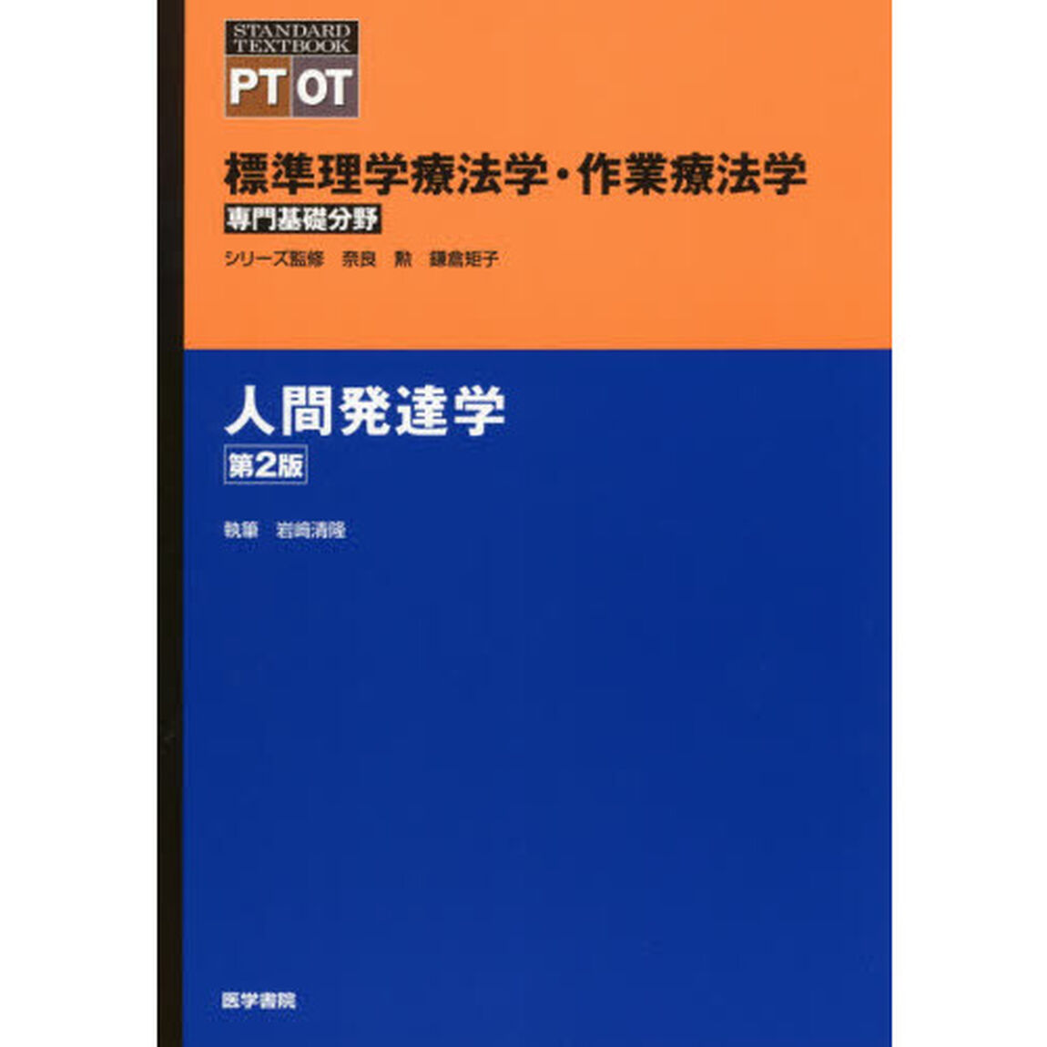標準理学療法学・作業療法学　専門基礎分野　人間発達学　ＰＴ　ＯＴ「第２版」