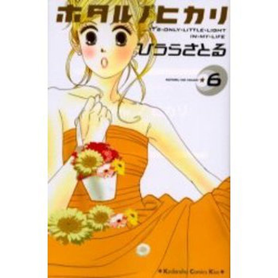 ホタルノヒカリ　　　６