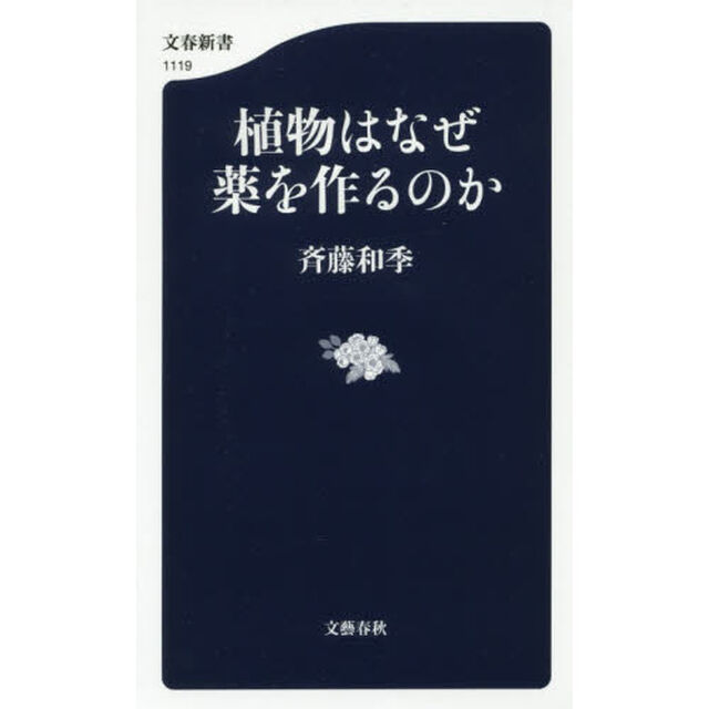 植物はなぜ薬を作るのか