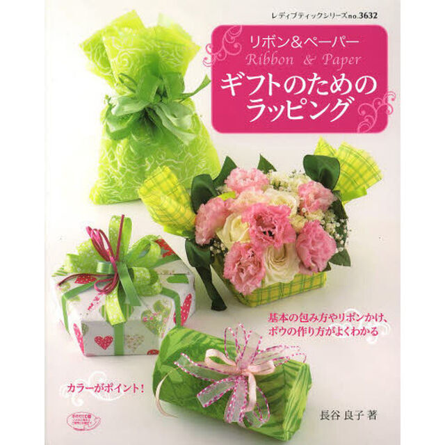 リボン＆ペーパーギフトのためのラッピング　基本の包み方やリボンかけ、ボウの作り方がよくわかる
