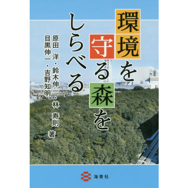 環境を守る森をしらべる
