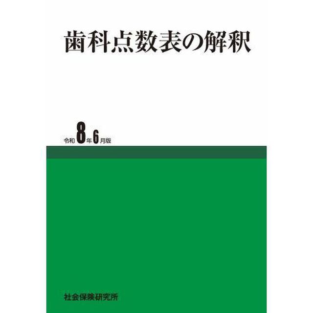 歯科点数表の解釈　令和８年６月版