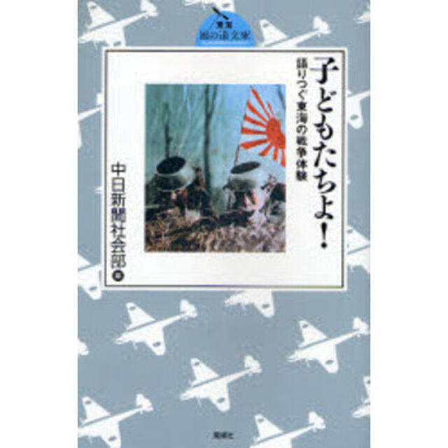 子どもたちよ！　語りつぐ東海の戦争体験