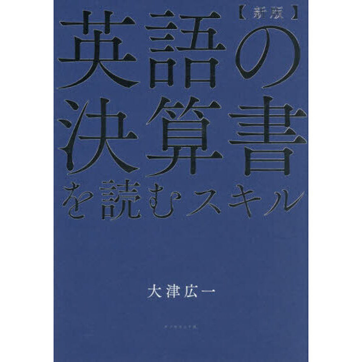 英語の決算書を読むスキル「新版」