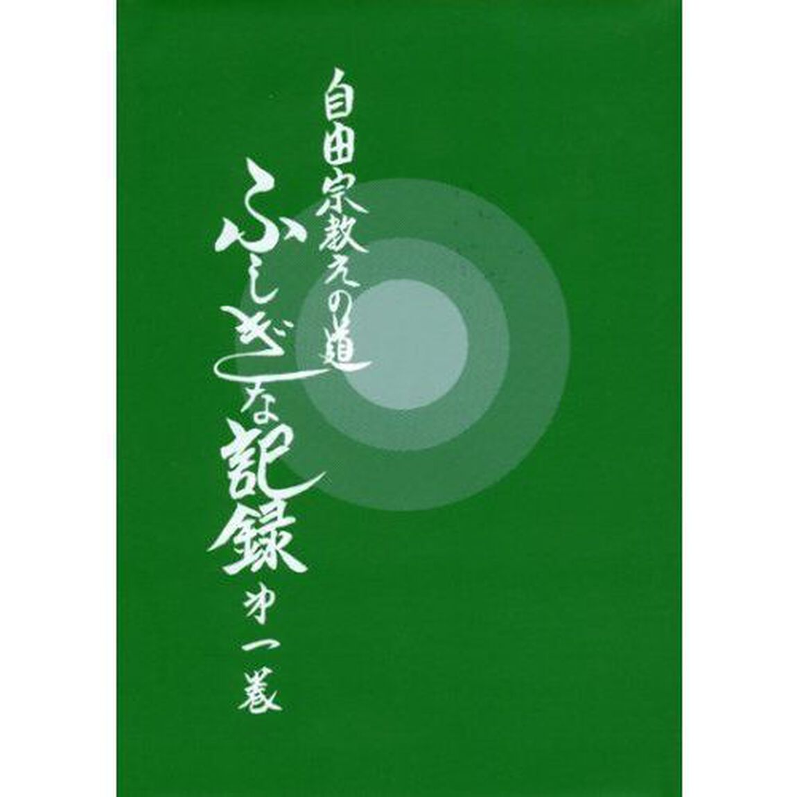 自由宗教えの道ふしぎな記録　第１巻