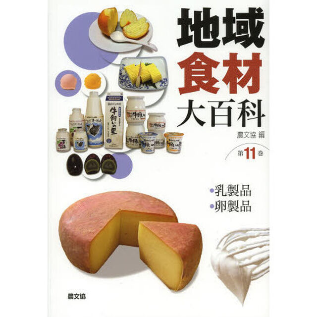 地域食材大百科　第１１巻「・乳製品・卵製品」