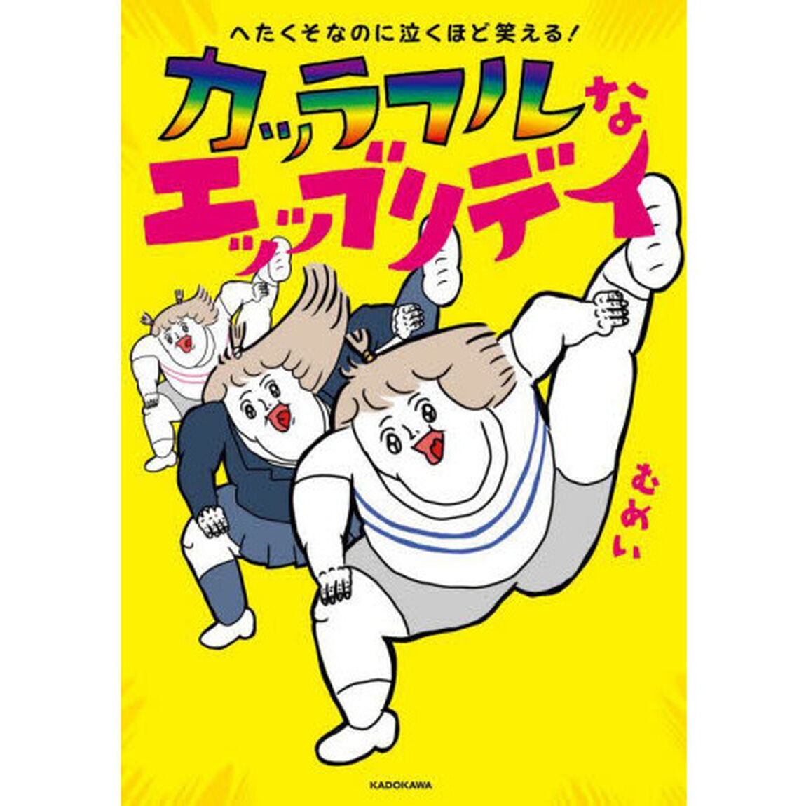 カッラフルなエッッブリデイ　へたくそなのに泣くほど笑える！