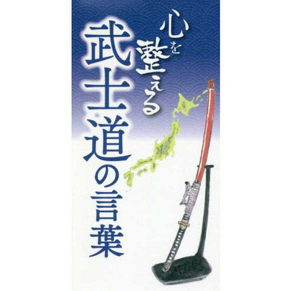 心を整える武士道の言葉