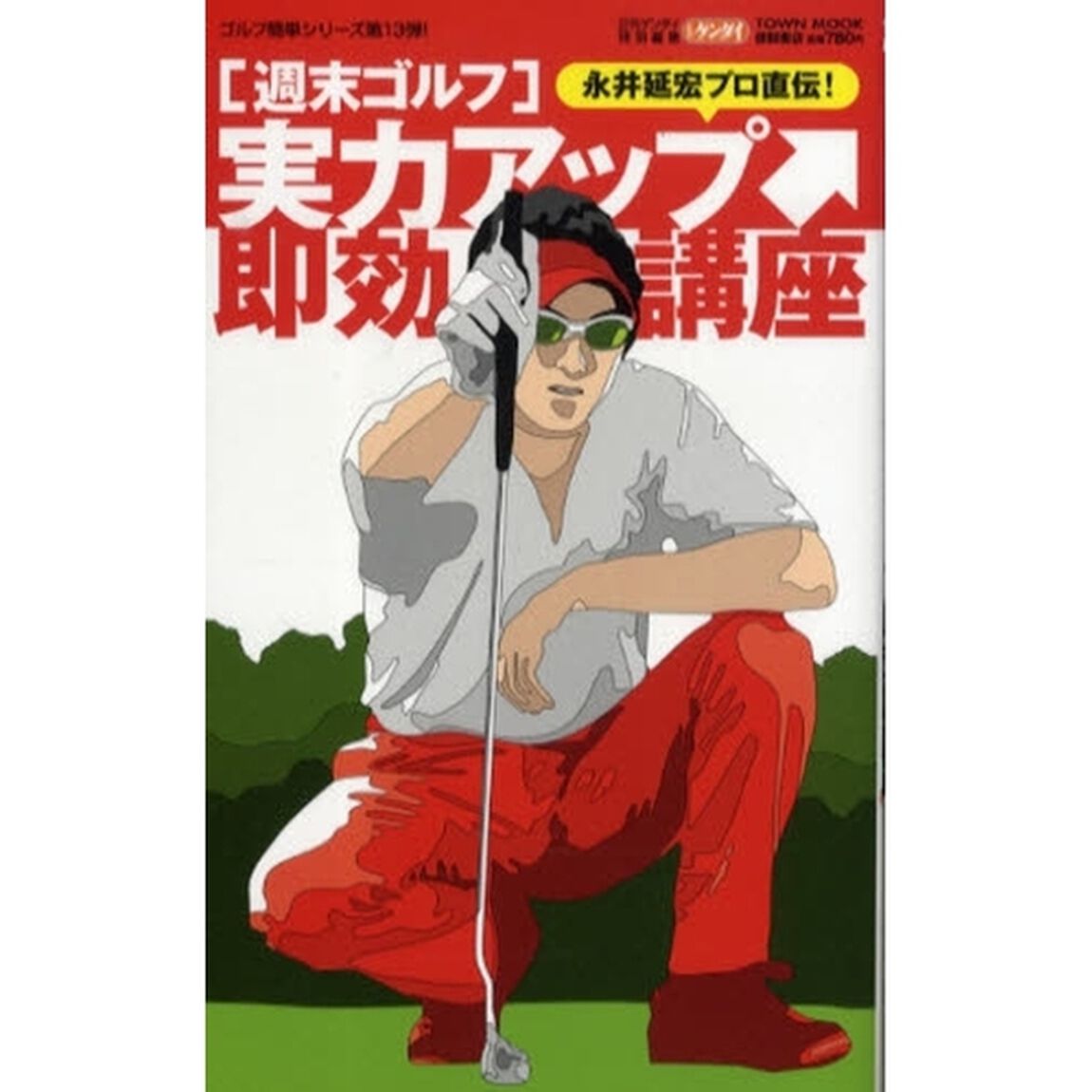 週末ゴルフ実力アップ即効講座―永井延宏プロ直伝! (Town Mook ゴルフ簡単シリーズ)