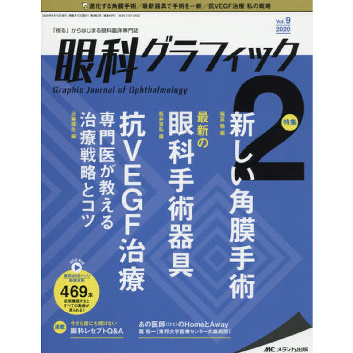 眼科グラフィック　「視る」からはじまる眼科臨床専門誌　第９巻２号（２０２０）「新しい角膜手術／最新の眼科手術器具／抗ＶＥＧＦ治療　専門医が教える治療戦略とコツ」