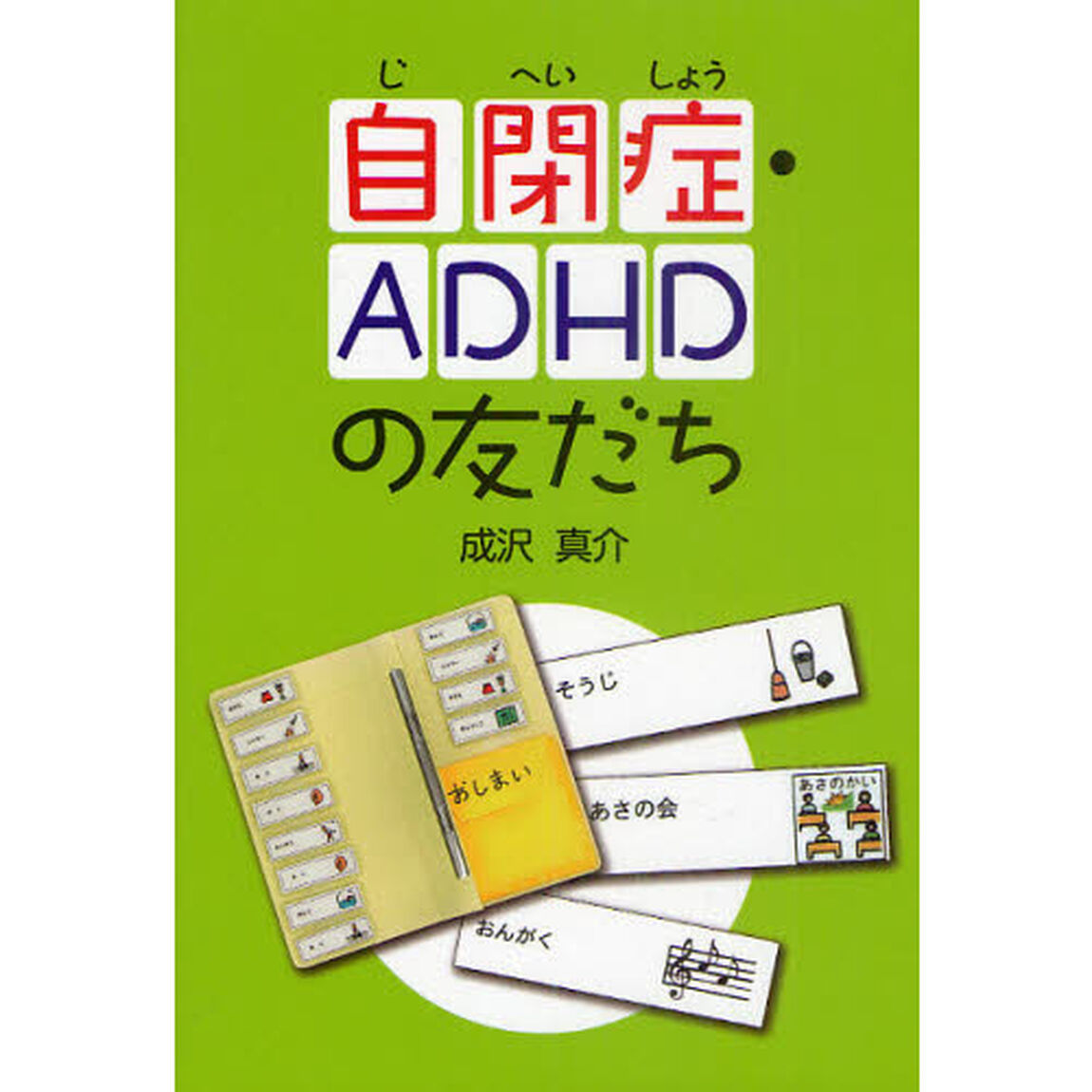 自閉症・ＡＤＨＤの友だち